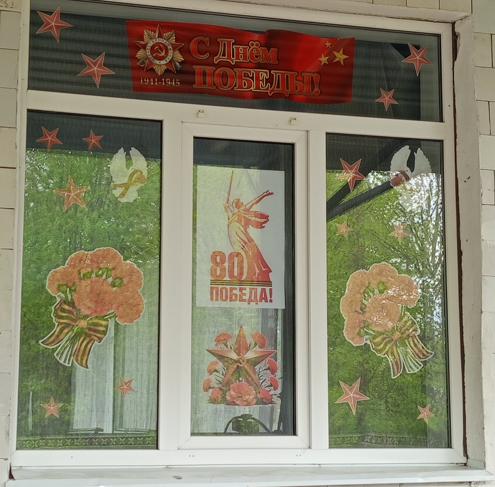 Всероссийская патриотическая акция «Окна Победы»